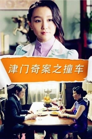 津门奇案之撞车 streaming