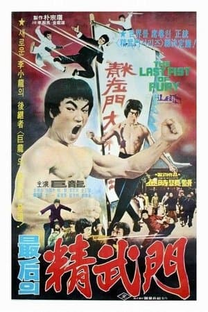 The Last Fist of Fury streaming