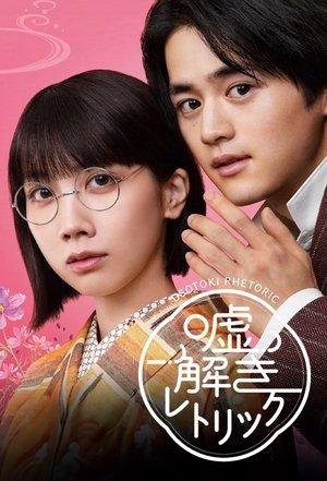 Usotoki Rhetoric streaming