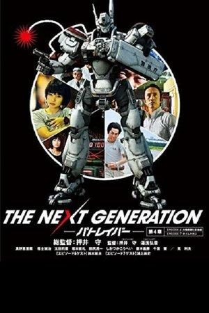 THE NEXT GENERATION パトレイバー 第4章 streaming