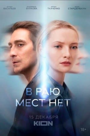 В раю мест нет streaming