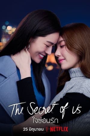 ใจซ่อนรัก streaming