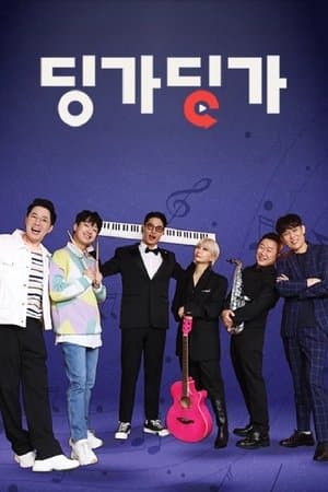 딩가딩가 streaming