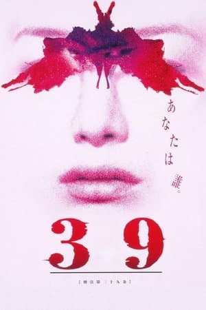39 刑法第三十九条 streaming