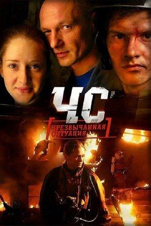 ЧС. Чрезвычайная ситуация streaming