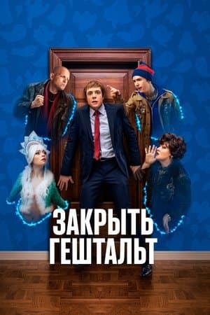 Закрыть гештальт streaming