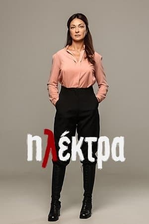 Ηλέκτρα streaming
