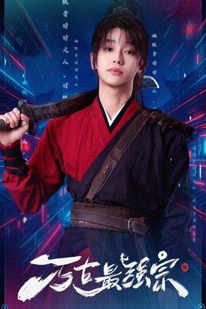 万古最强宗 streaming