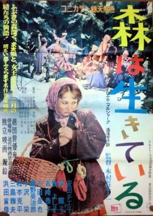 森は生きている streaming
