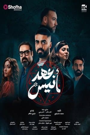 عهد أنيس streaming