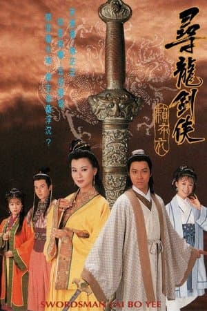 尋龍劍俠賴布衣 streaming
