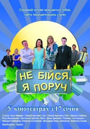 Не бiйся, я поруч! streaming