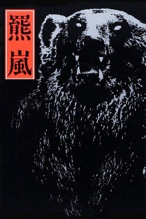 羆嵐 streaming