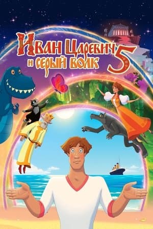 Иван Царевич и Серый Волк 5 streaming