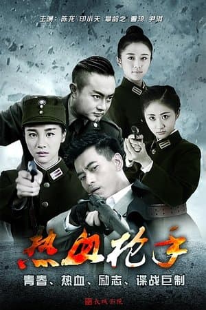 热血枪手 streaming