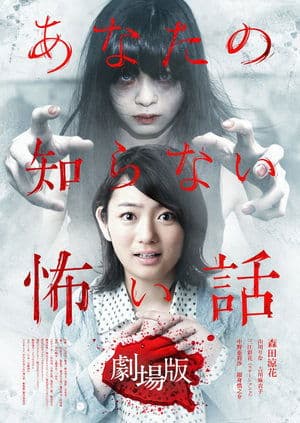 あなたの知らない怖い話 劇場版 streaming