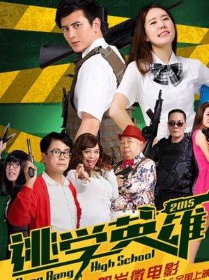 逃学英雄 streaming