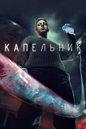 Капельник streaming