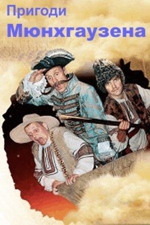The Adventures of Munchhausen in Ukraine streaming