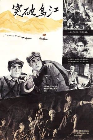 突破乌江 streaming