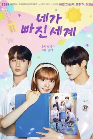 네가 빠진 세계 streaming
