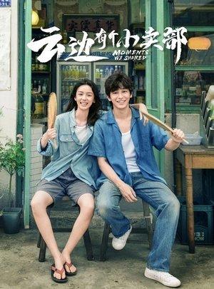 云边有个小卖部 streaming