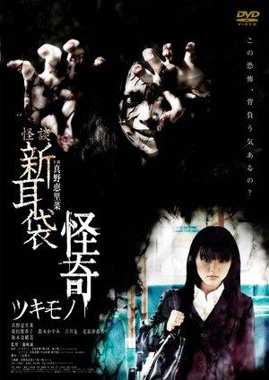 Kaidan Shin Mimibukuro Kaiki Tsukimono streaming