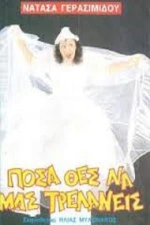 Πόσα θες να μας τρελάνεις streaming