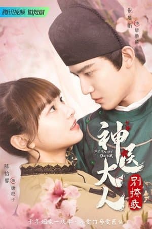 神医大人别撩我 streaming
