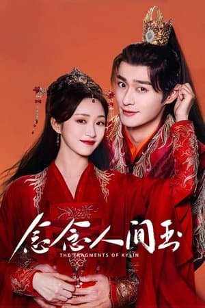 念念人间玉 streaming