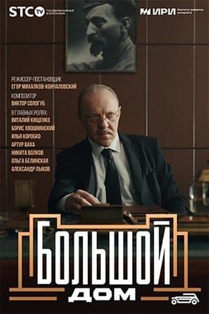 Большой дом streaming