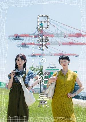 日常の絶景 streaming