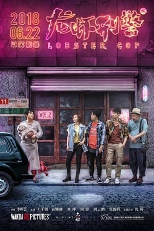 龙虾刑警 streaming