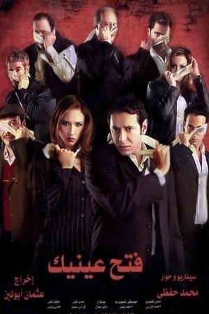 فتح عينيك streaming