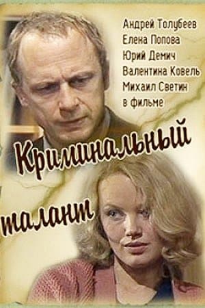 Криминальный талант streaming