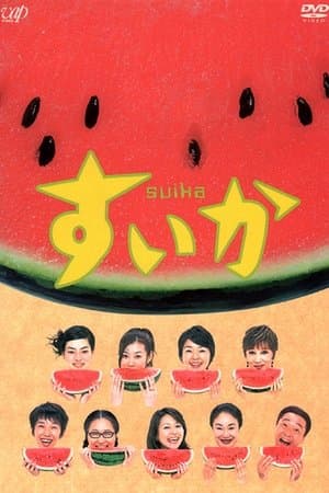 すいか streaming