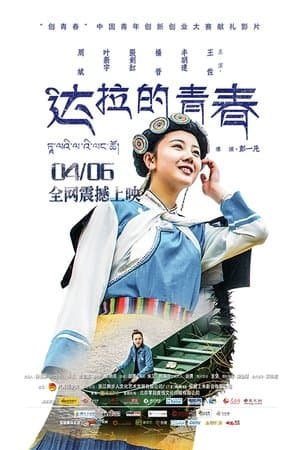 达拉的青春 streaming