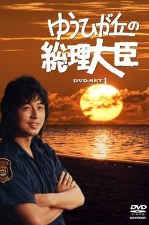 Prime Minister of Yuhigaoka streaming