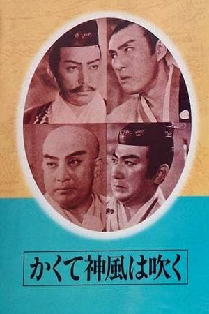 かくて神風は吹く streaming
