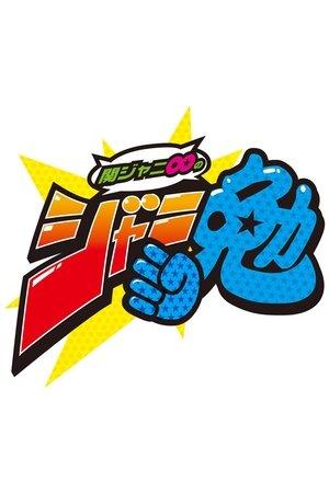 Kanjani8 no Janiben streaming