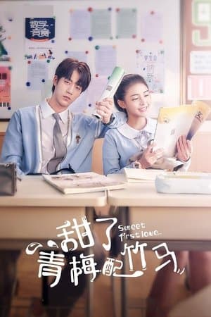 甜了青梅配竹马 streaming