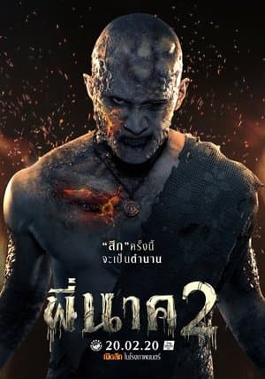 พี่นาค 2 streaming
