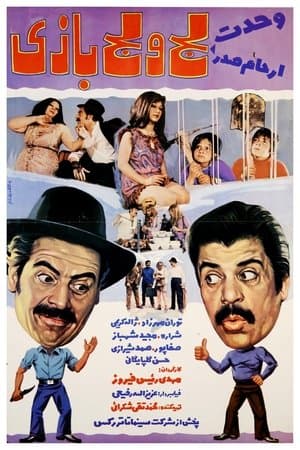 لج و لجبازی streaming