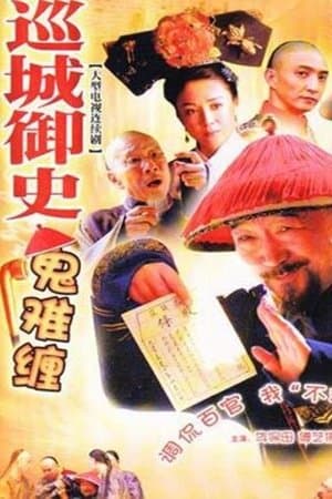 巡城御史鬼难缠 streaming