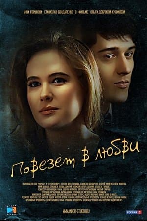 Lucky in Love streaming