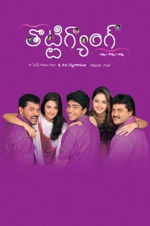 తొట్టిగ్యాంగ్ streaming