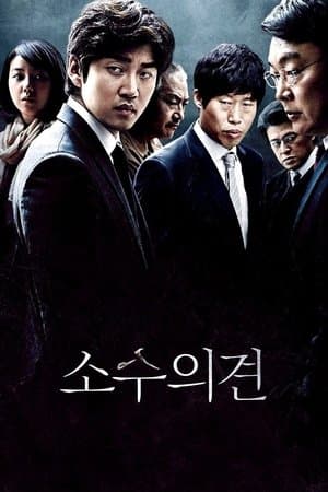 소수의견 streaming