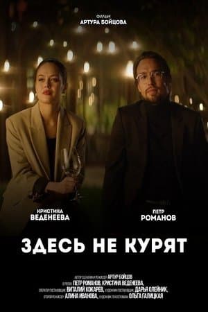 Здесь не курят streaming