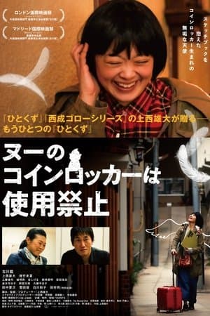 ヌーのコインロッカーは使用禁止 streaming