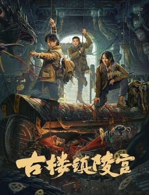 古楼镇陵宫 streaming